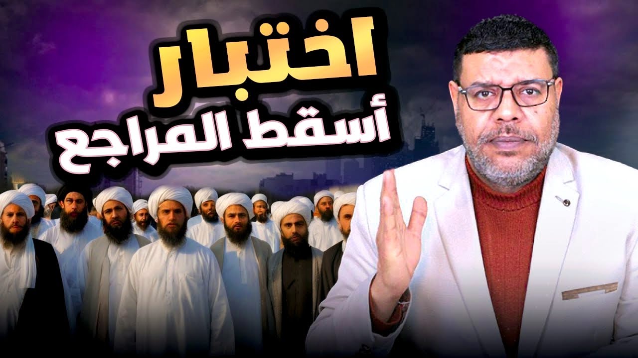 الاختبار الذي عقد الشيعة وفشل فيه المراجع