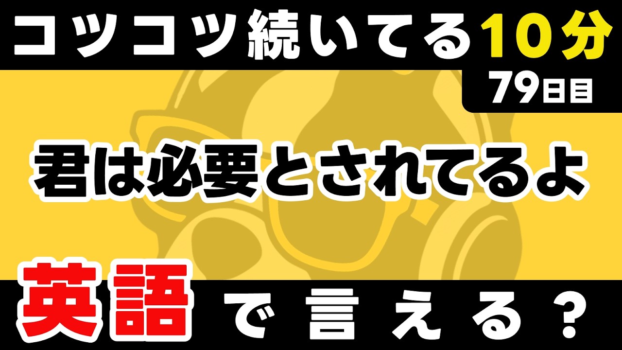 少しでも続けるのが大事！瞬間英作文【79日目】「You're [過去分詞]」パッと英語を言うトレーニング