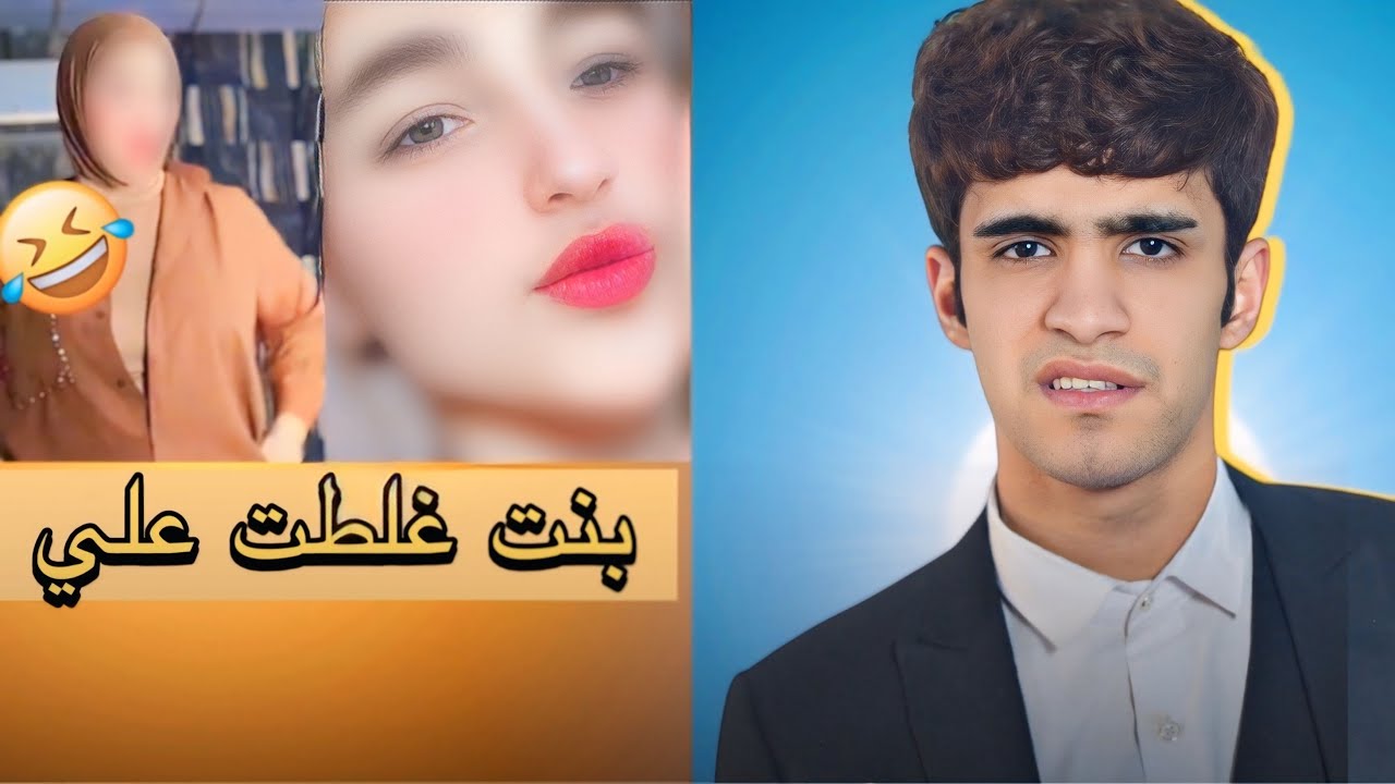 بنت غلطت علي😂🔥