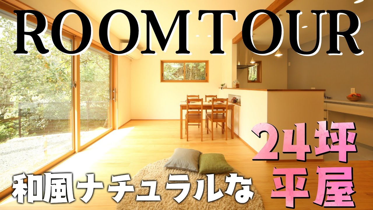 【ROOM TOUR】母屋の隣の和風ナチュラル24坪の平屋