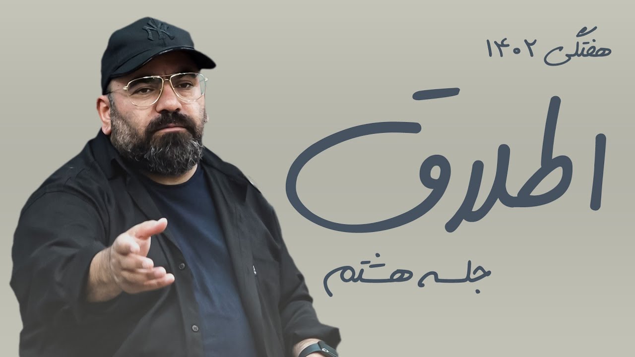 اطلاق - حسن آقامیری - هفتگی 1402 - جلسه هشتم