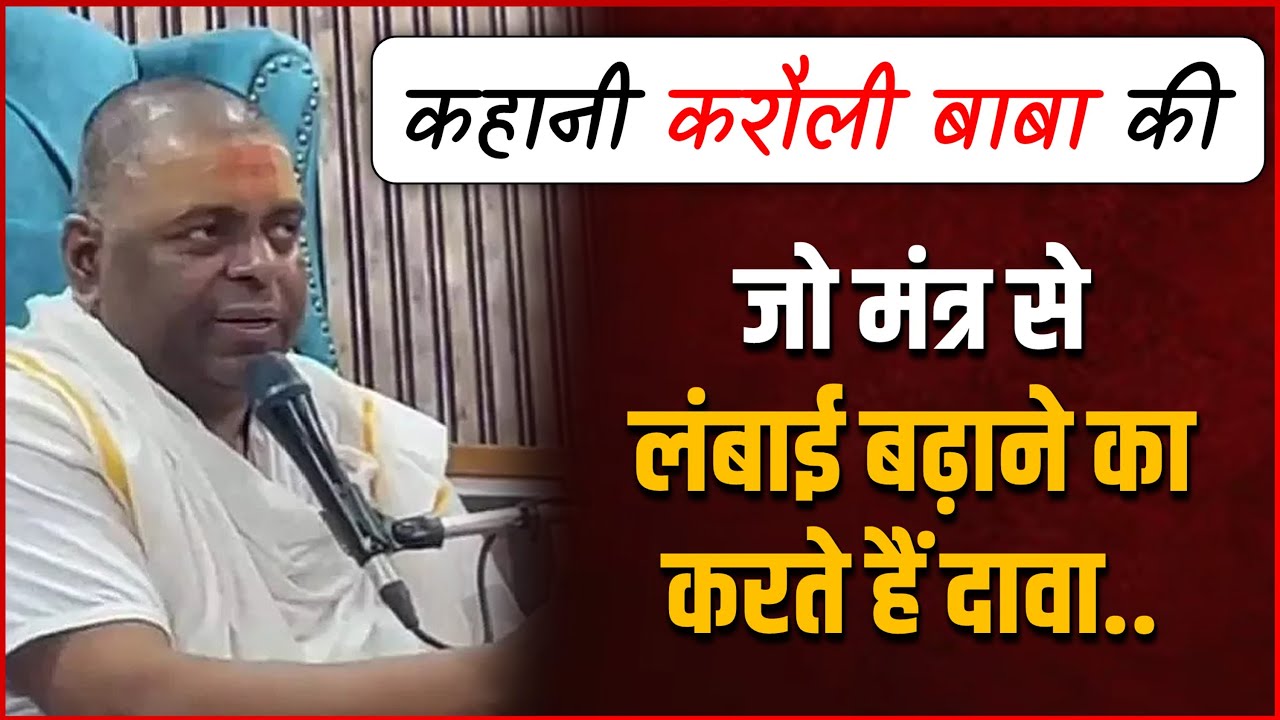 कहानी Karauli Baba की, जो मंत्र से लंबाई बढ़ाने का करते हैं दावा...!!