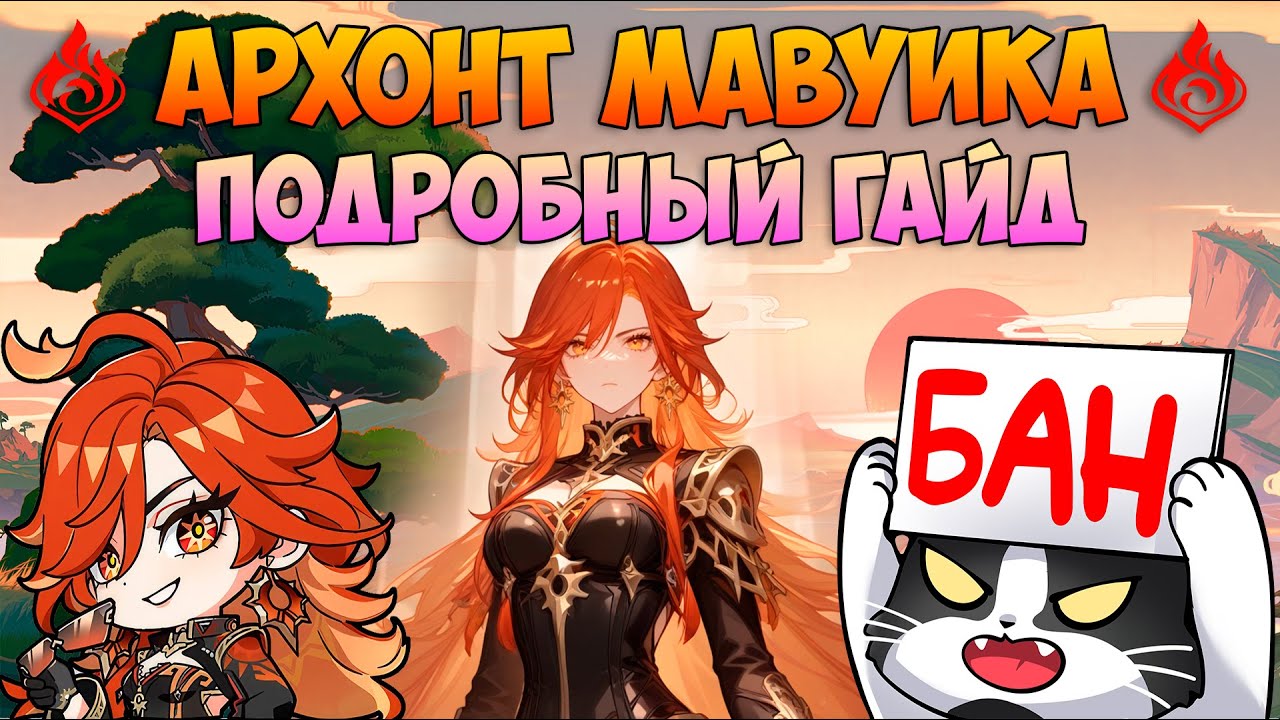 Пиро Архонт Мавуика | Подробный Гайд | Сборка, Группы, Оружие, Тесты | Геншин Импакт Mavuika Гайд