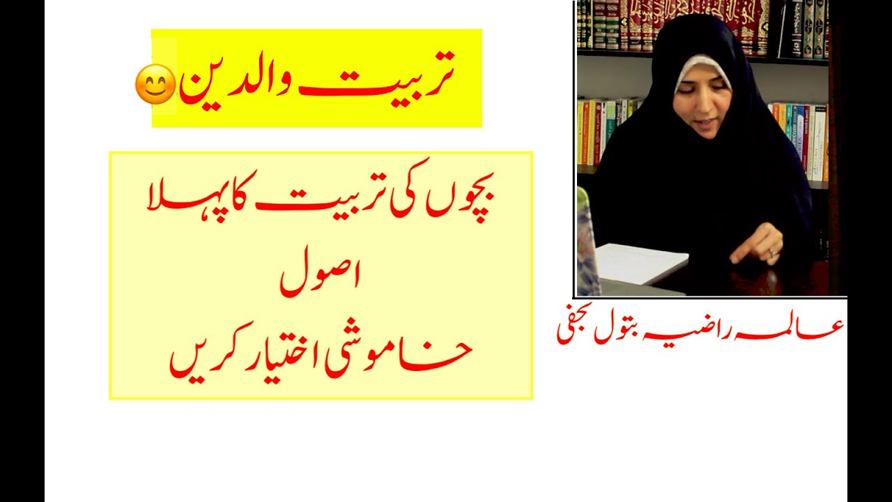 Tarbiat Aulaad, Bachon ki tarbiat kay usool, Khamoshi Ikhtiar karen | Alima Razia Batool Najafi