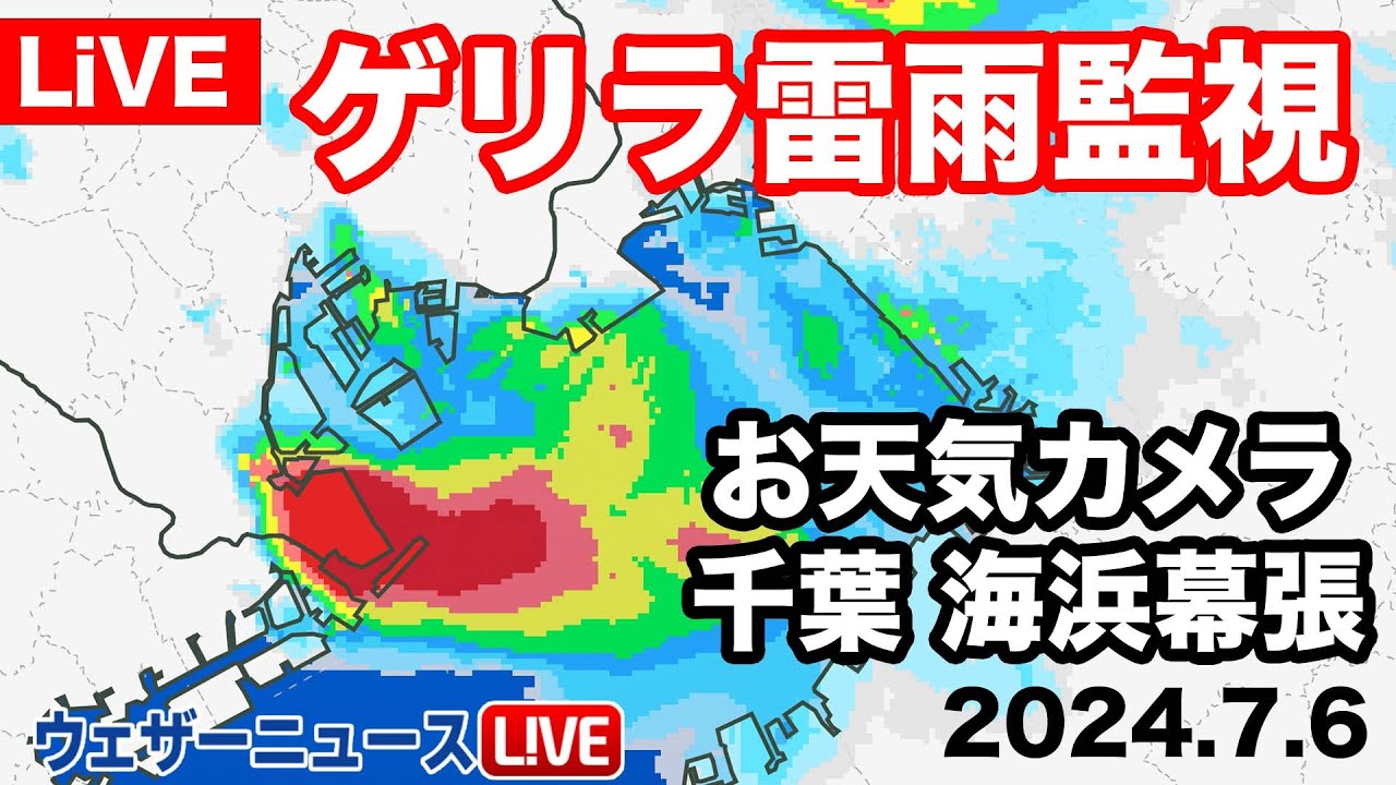 【LiVE】お天気カメラによる東京湾方向の映像　関東南部ゲリラ雷雨　2024年7月6日(土)