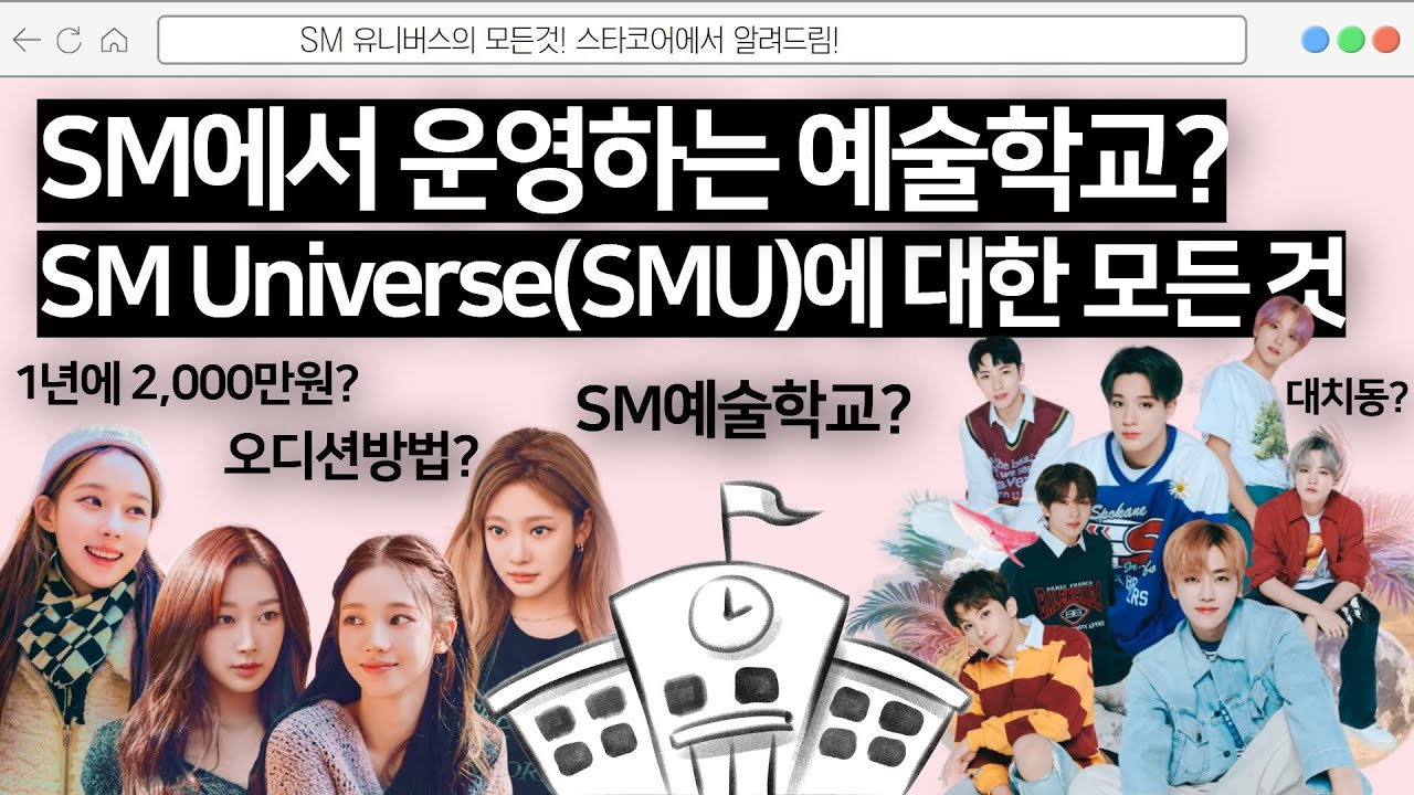 1학기에 1,000만원🤯 SM이 운영하는 예술학교,  SM유니버스에 대한 모든것을 알려드립니다! | SMunivers, smu, sm유니버스
