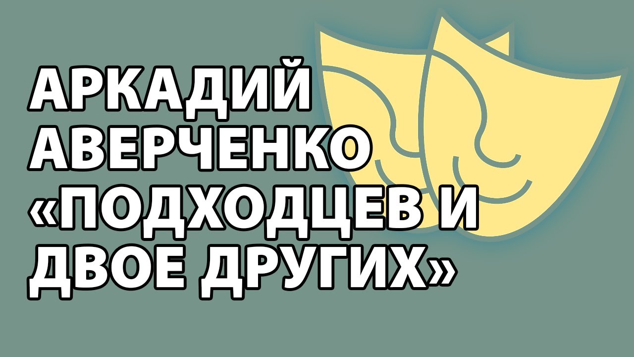 Аркадий Аверченко 