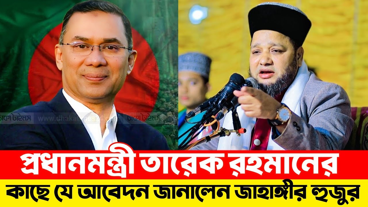প্রধানমন্ত্রী তারেক রহমানের কাছে যে আবেদন জানালেন জাহাঙ্গীর হুজুর | Jahangir Huzur Waz 2026