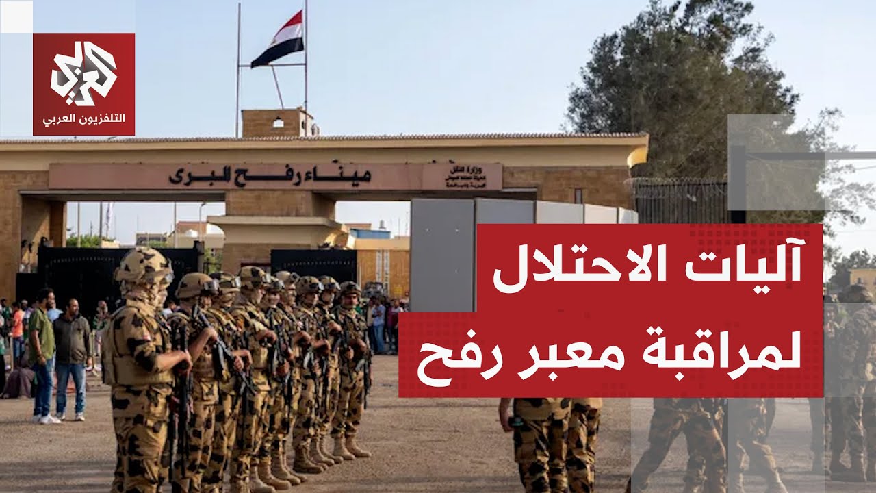 تفاصيل إعادة فتح معبر رفح والآليات الإسرائيلية لمراقبة الفلسطينيين من وإلى قطاع غزة