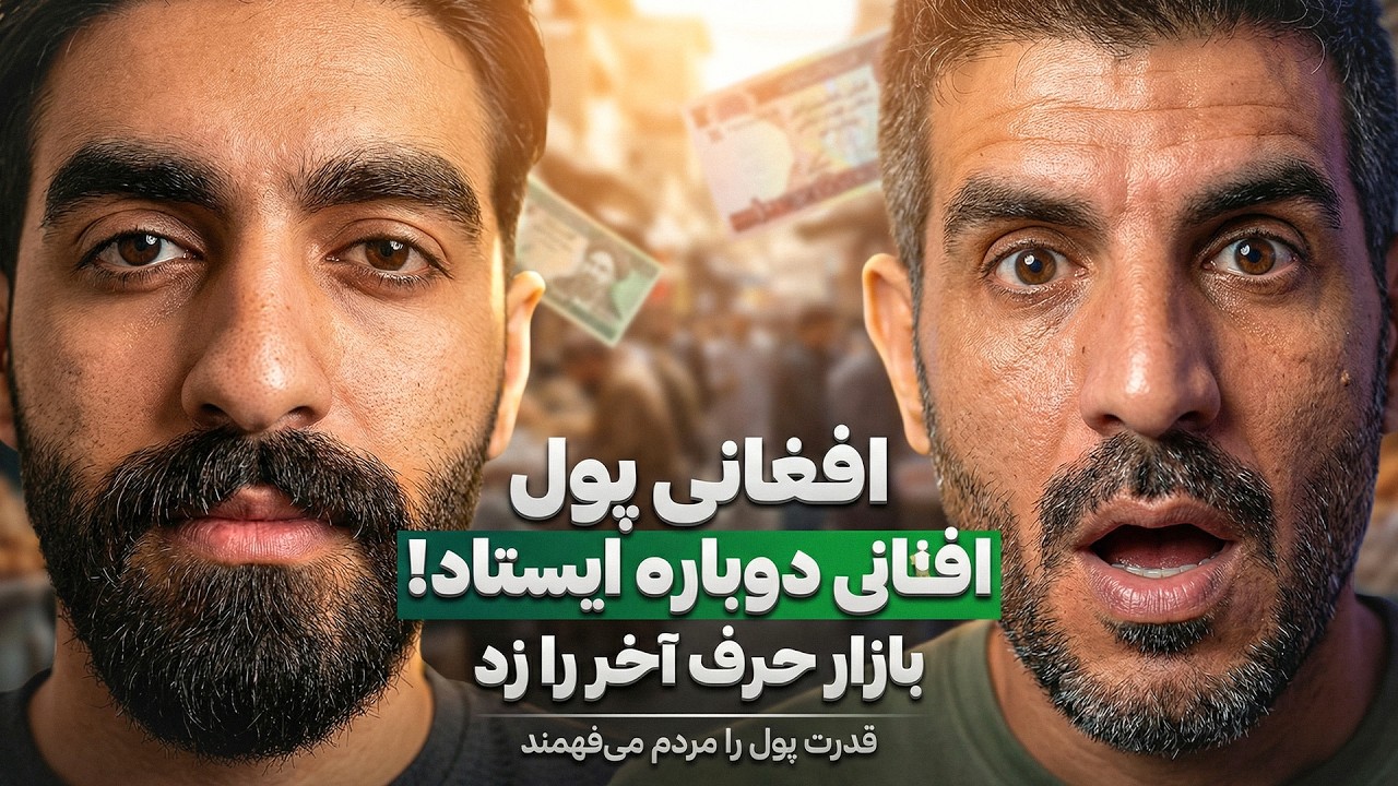 زلزله در بازار ارز افغانستان! 😱 کلدار و دالر در مقابل پول افغانی تسلیم شدند - طلا ۱۰۲۵۰ 📉🇦🇫