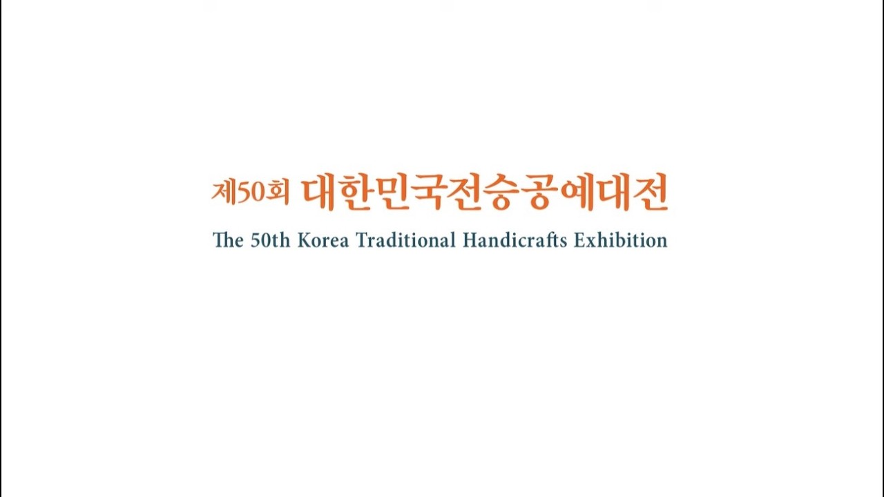 [제50회 대한민국전승공예대전_온라인 전시]