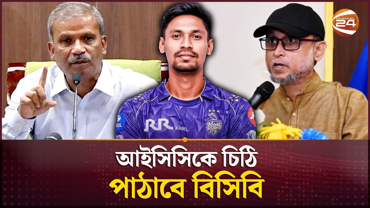 আইপিএলে মোস্তাফিজকে বাদ দেয়ায় দুই উপদেষ্টার ফেসবুক স্ট্যাটাস | Mustafizur Rahman | IPL | Channel 24