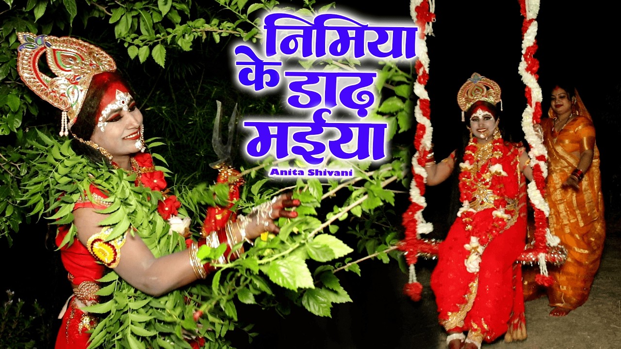 #VIDEO #New || निमिया के डाढ़ मईया , पारम्परिक देवी पचरा || Anita Shivani Bhojpuri Devi pachra .