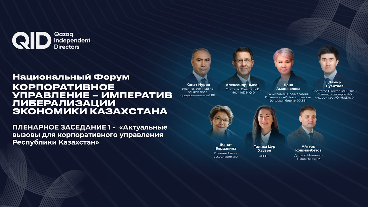 Пленарное заседание 1 «Актуальные вызовы для корпоративного управления Республики Казахстан»