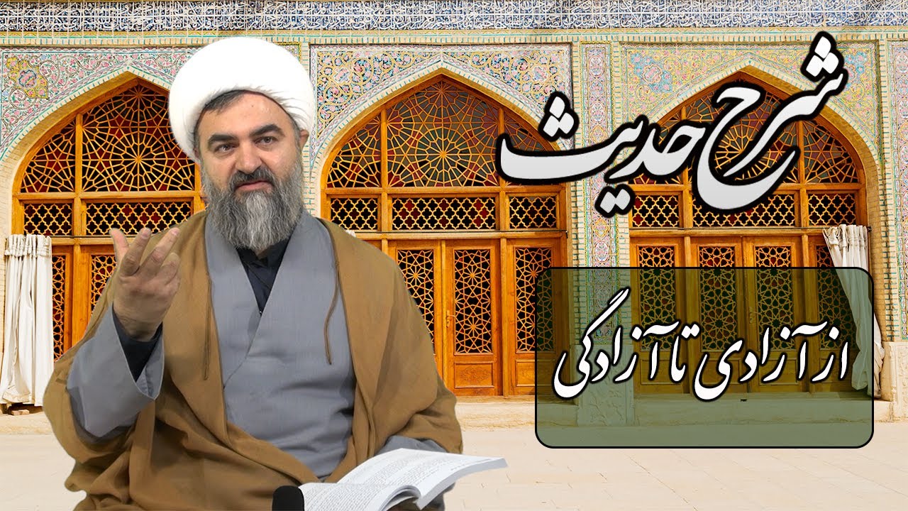 از آزادی تا آزادگی
