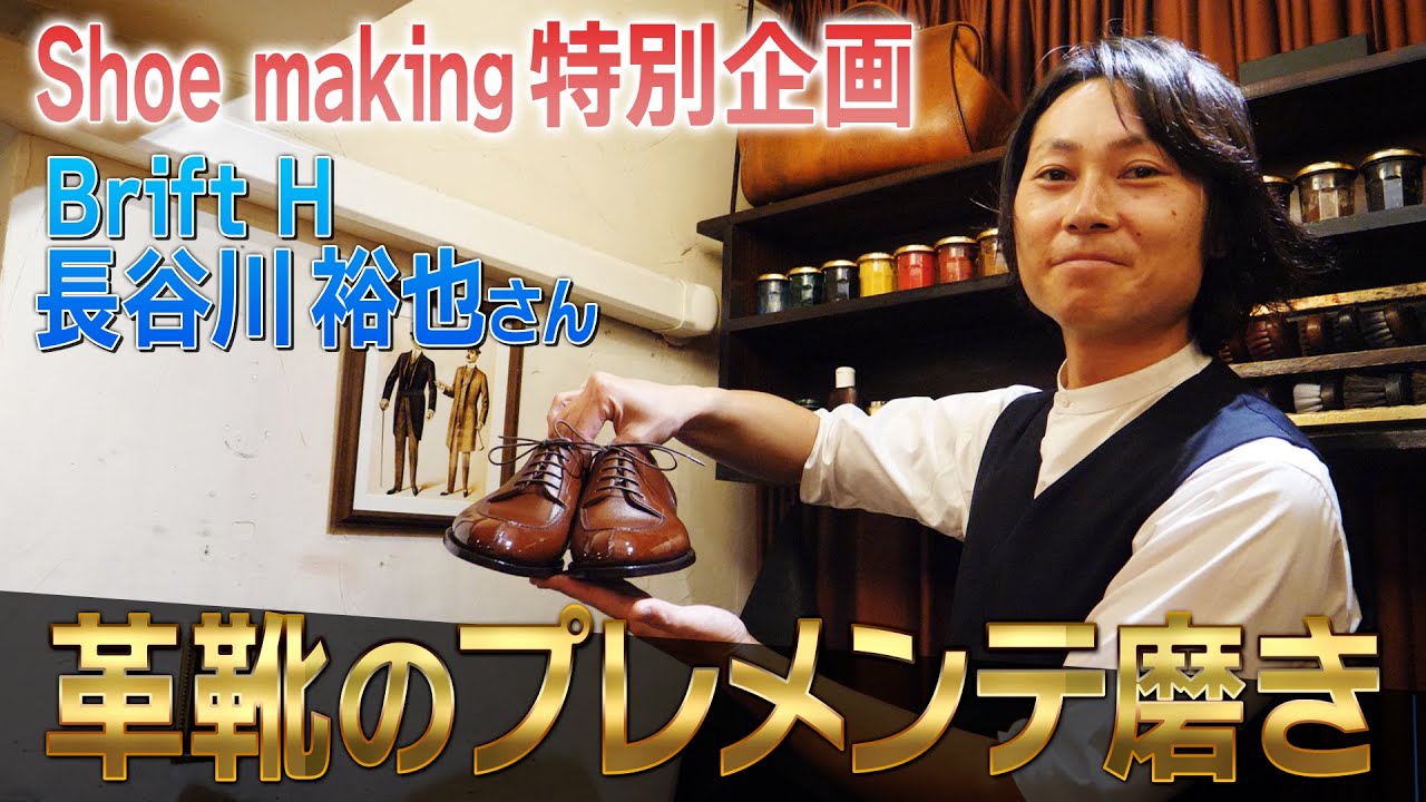 【世界一の靴磨き職人】Brift H 長谷川裕也さんによるプレメンテ磨き Pre-maintenance polishing by Brift H Yuya Hasegawa