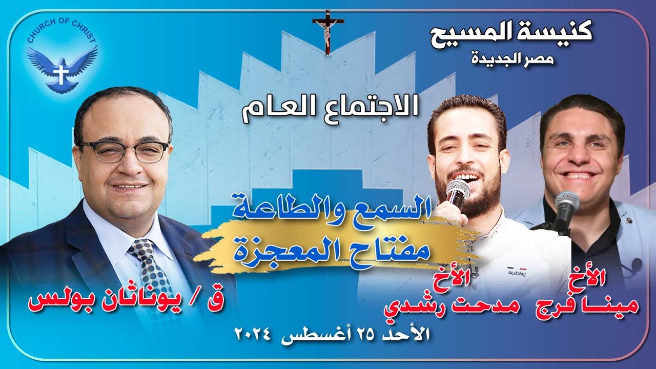 الاجتماع العام25/8/2024|القس/يوناثان بولس والمرنمين/مينا فرج ومدحت رشدي