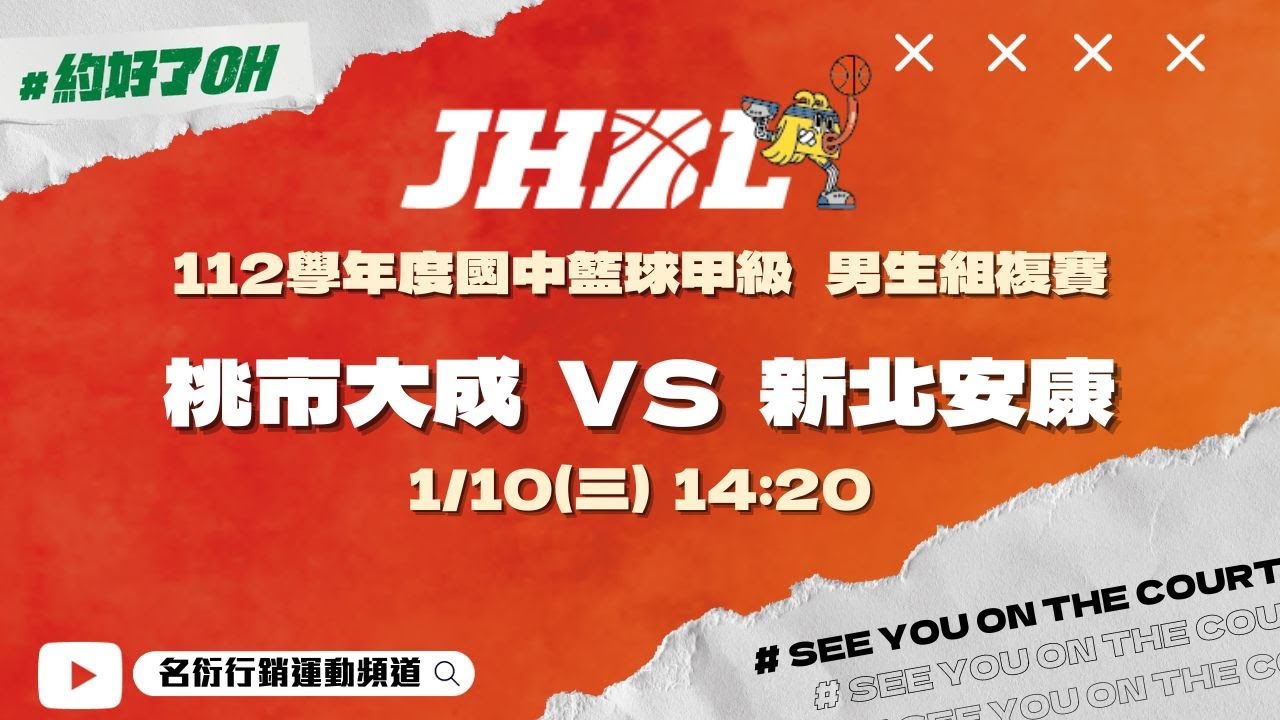 20240110 JHBL 14:20 桃市大成 VS 新北安康