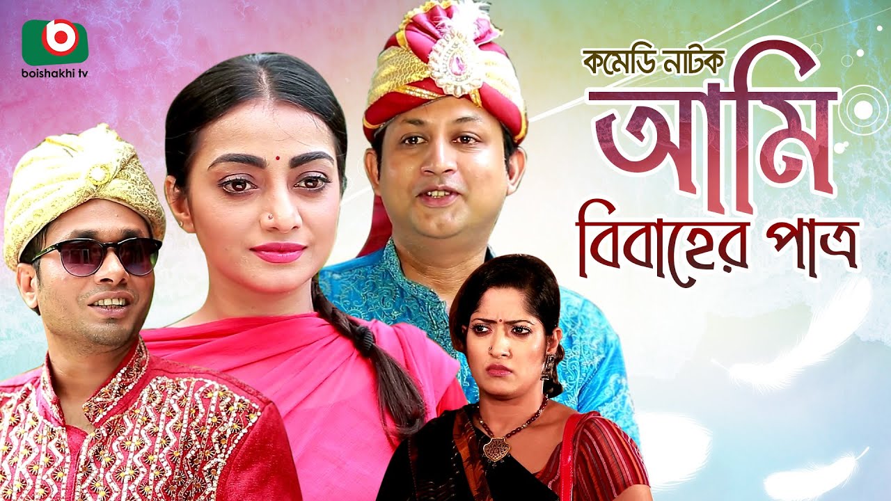 আমি বিবাহের পাত্র - কমেডি নাটক | Ami Bibaher Patro -  Comedy Natok | Amin Khan, Najiya Haque Orsha
