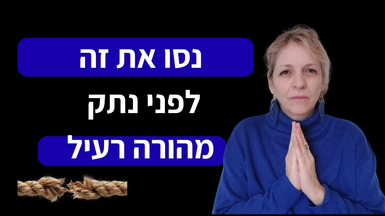 ארבעה שלבים להצבת גבולות להורה רעיל