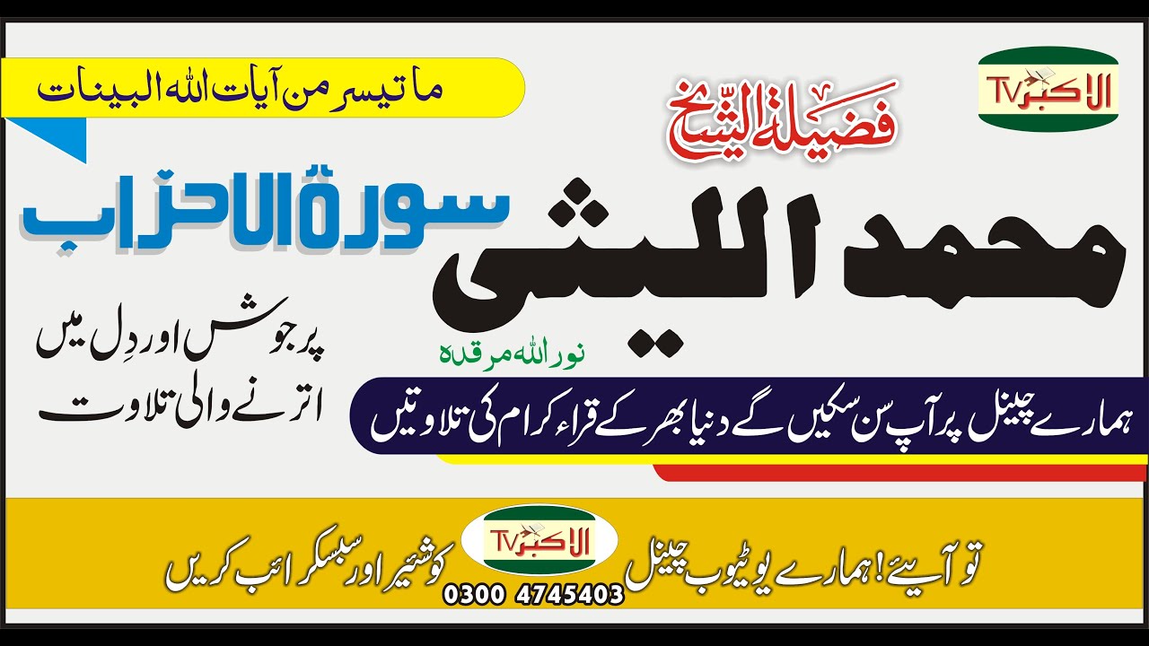 فضیلۃ الشیخ محمد اللیثی نوراللہ مرقدہ ۔ تلاوت سورۃ الاحزاب۔ 03004745403