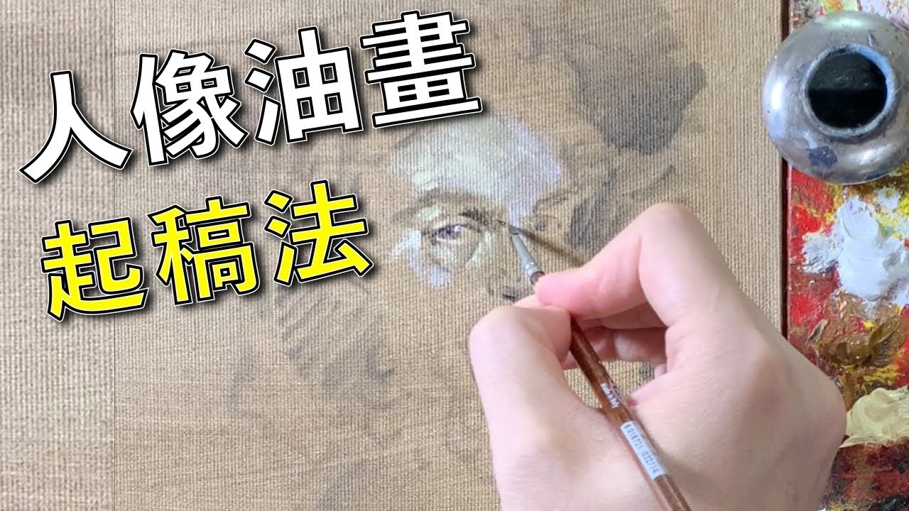 簡易油畫肖像畫起稿方法【屯門畫室】油彩教學