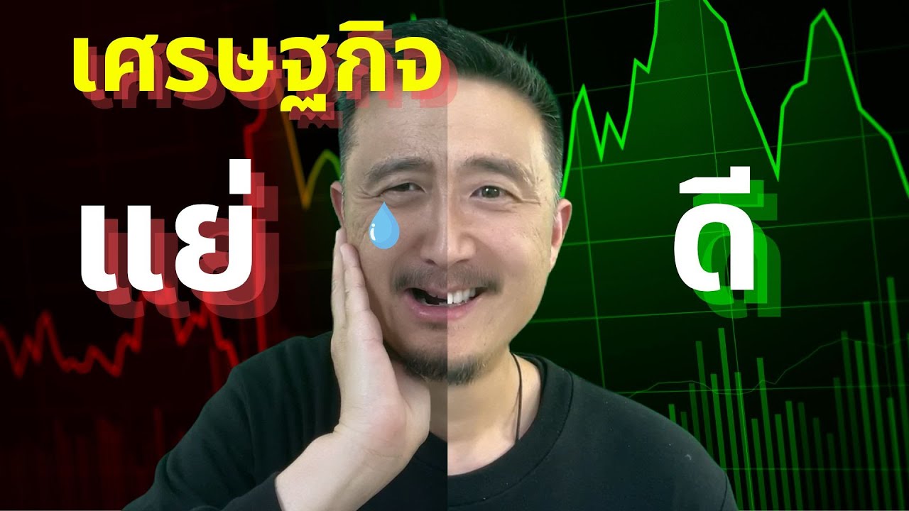 เศรษฐกิจไม่ดี VS เศรษฐกิจดี กลยุทธ์การขาย ควรต่างกันอย่างไร |  เคล็ดลับการตลาดและการขาย EP 19