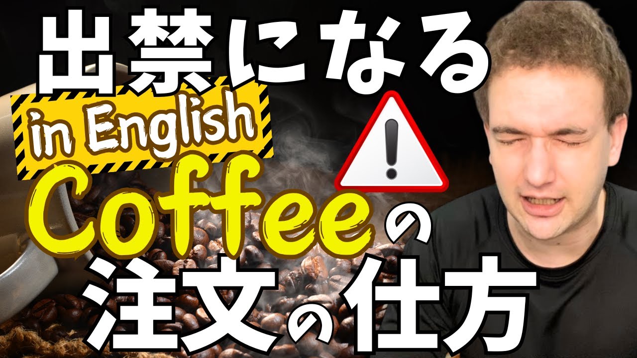 【要注意】英語でこの注文の仕方をすると出禁になります【コーヒー注文】