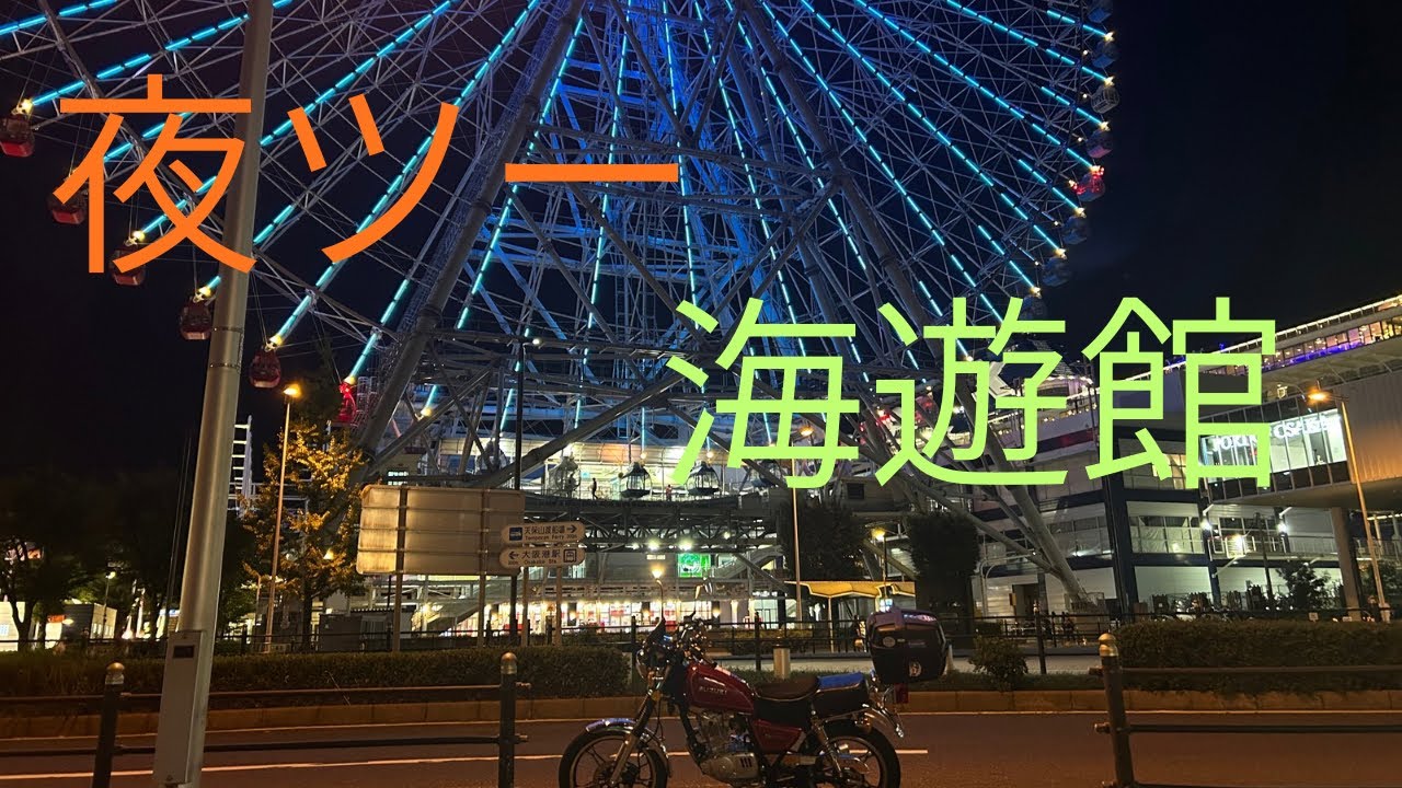 【ナイトツーリング】夜に海遊館に行ったら…