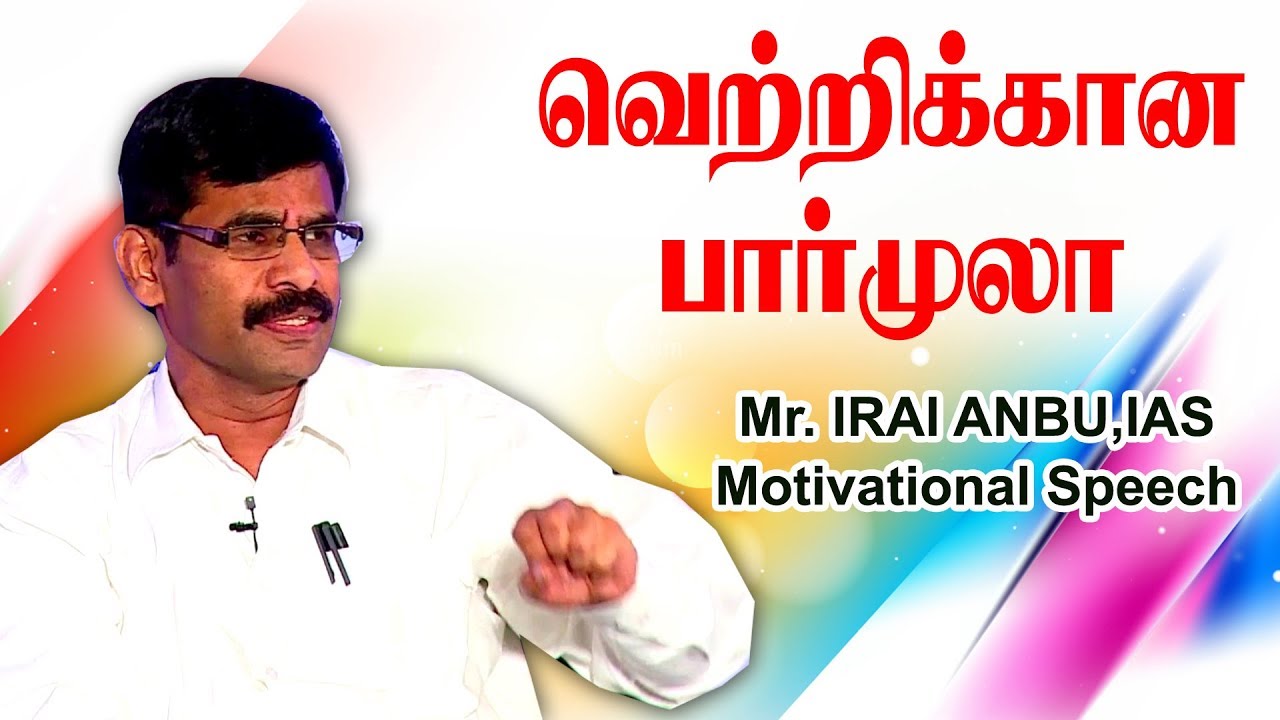 எப்போதும் சுறுசுறுப்பாக இருக்க பழகிக்கொள்ளுங்கள் |  Mr  Iraianbu IAS Motivational Speech |