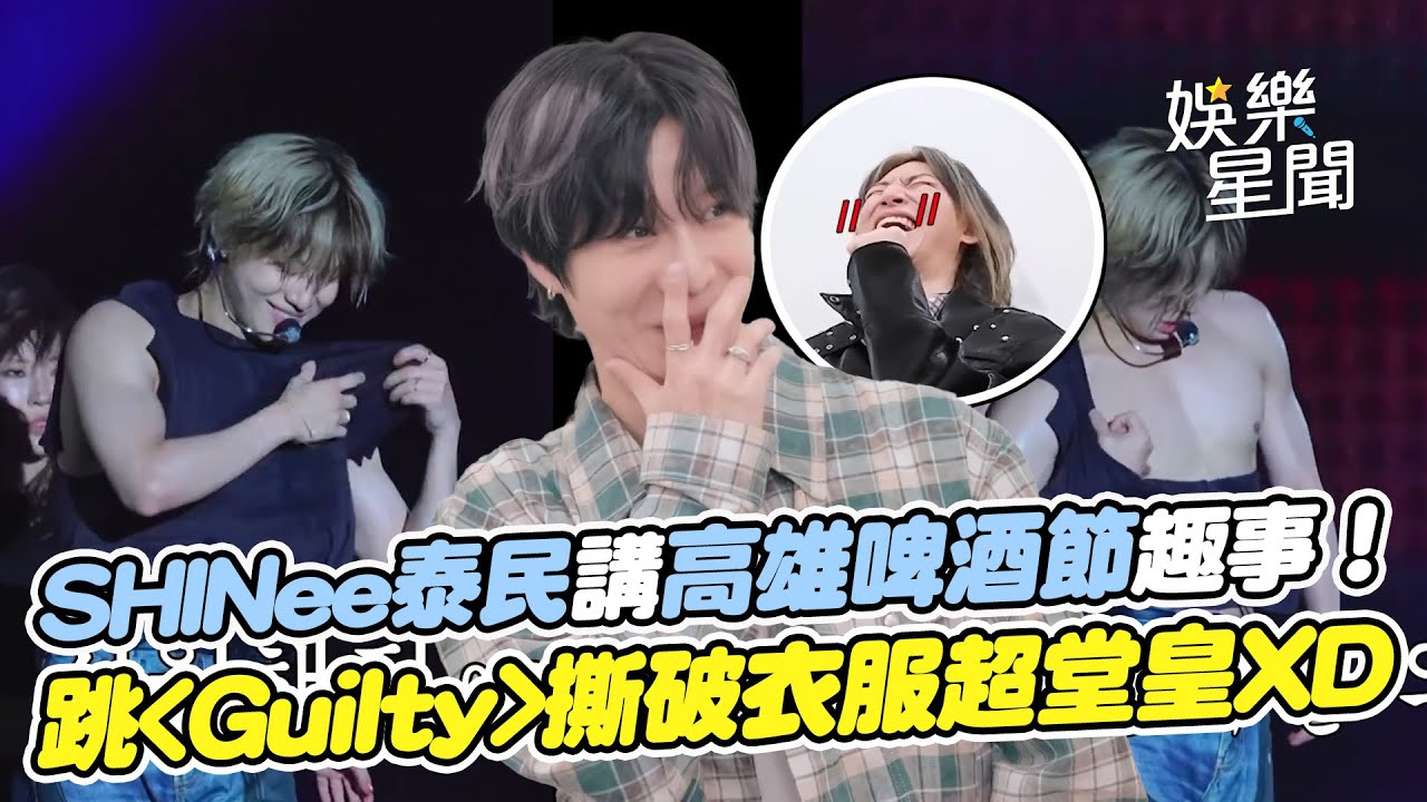 SHINee泰民回憶高雄啤酒節「裸上身」跳Guilty撕破衣服害羞變自豪？ 年末舞台撕破褲子毫無察覺道「感覺涼涼的」XD｜三立娛樂星聞