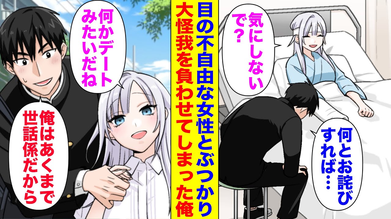 【漫画】同級生と揉めた際に目の不自由な美女とぶつかり骨折させてしまった俺「どうお詫びすれば…」美女「大丈夫ですよ」→責任をとって彼女の身の回りのお世話にする事になった