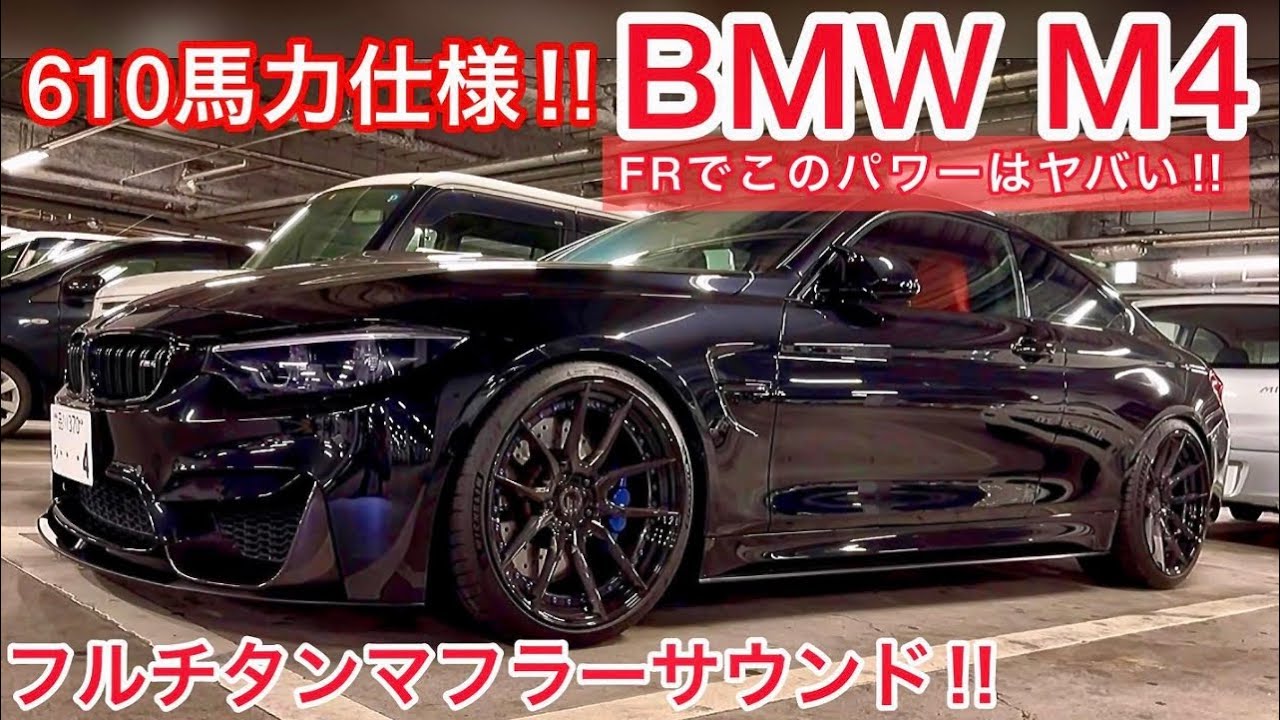 【BMW M4】610馬力のモンスターFR‼️フルチタンマフラーサウンド&バブリングを体感‼️ 直6ツインターボ BCフォージド KW車高調