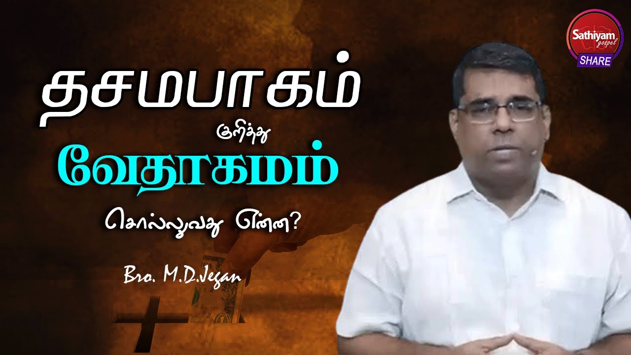 தசமபாகம் குறித்து வேதாகமம் சொல்லுவது என்ன? | Bro. MD Jegan | Sathiyamgospel |  16 Sep 22