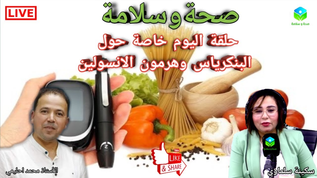 🔴 حلقة خاصة حول دور البنكرياس وهرمون الانسولين في الجسم مع الأستاذ محمد احليمي اختصاصي التغذية