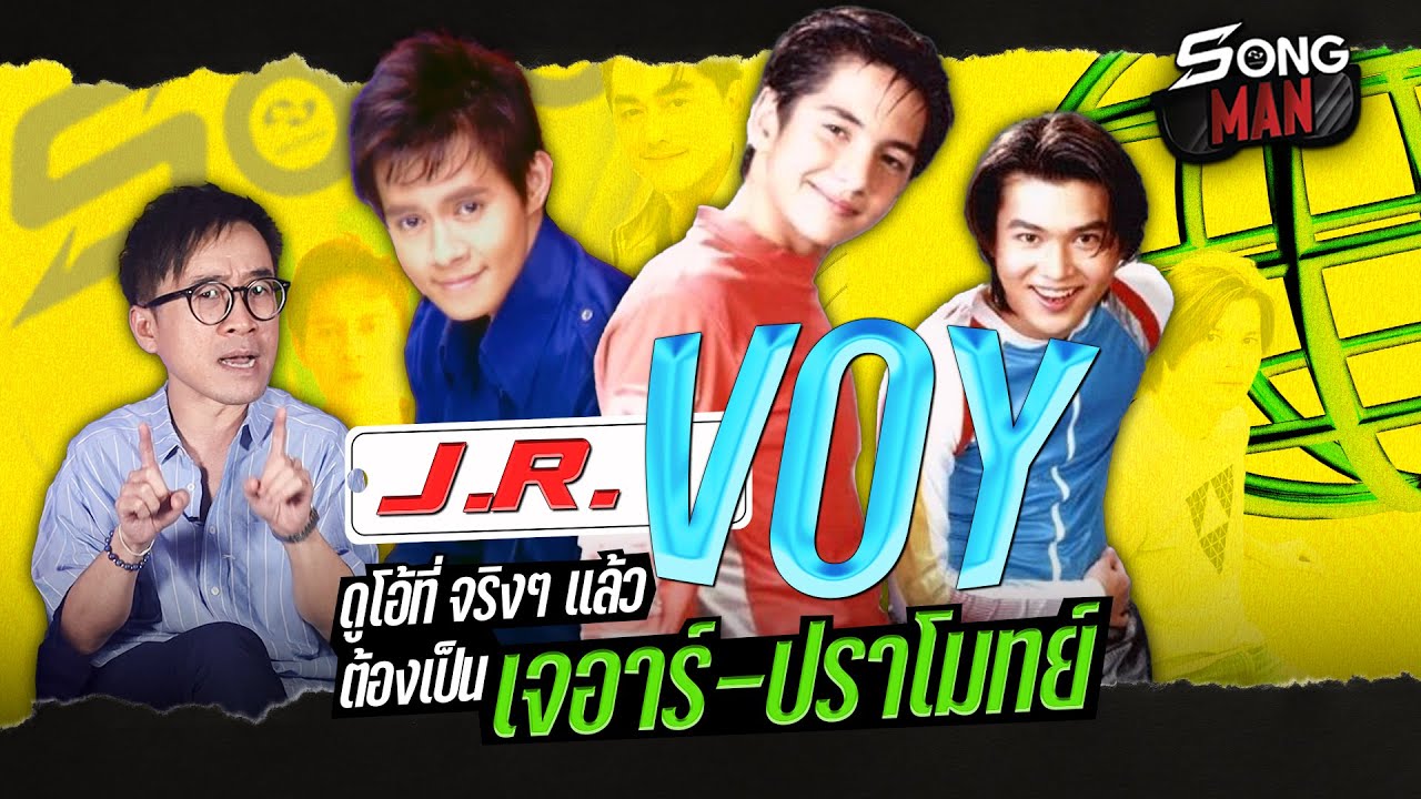 JR-VOY ดูโอ้ที่ จริงๆ แล้วต้องเป็น เจอาร์-ปราโมทย์ | Songman