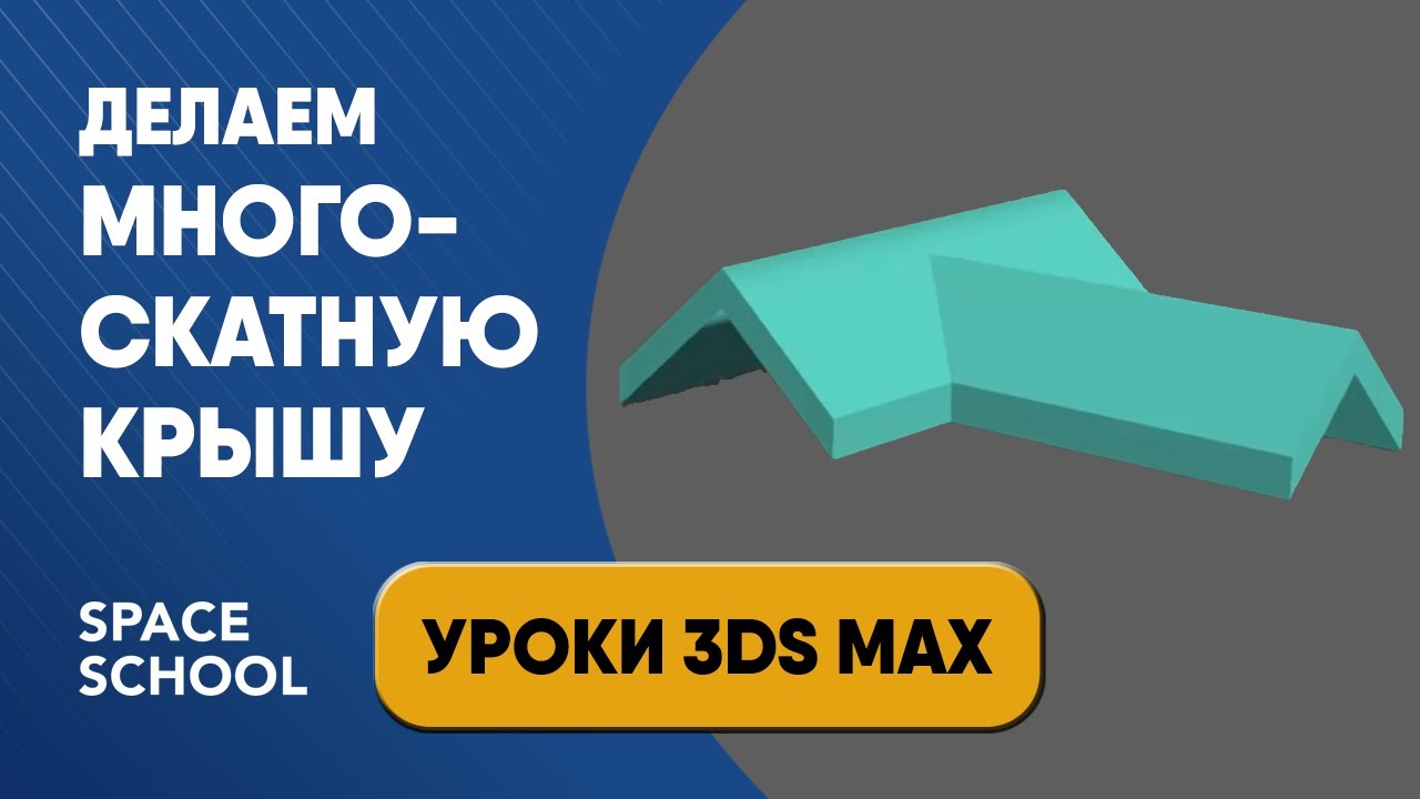 Как сделать многоскатную крышу в 3ds Max урок