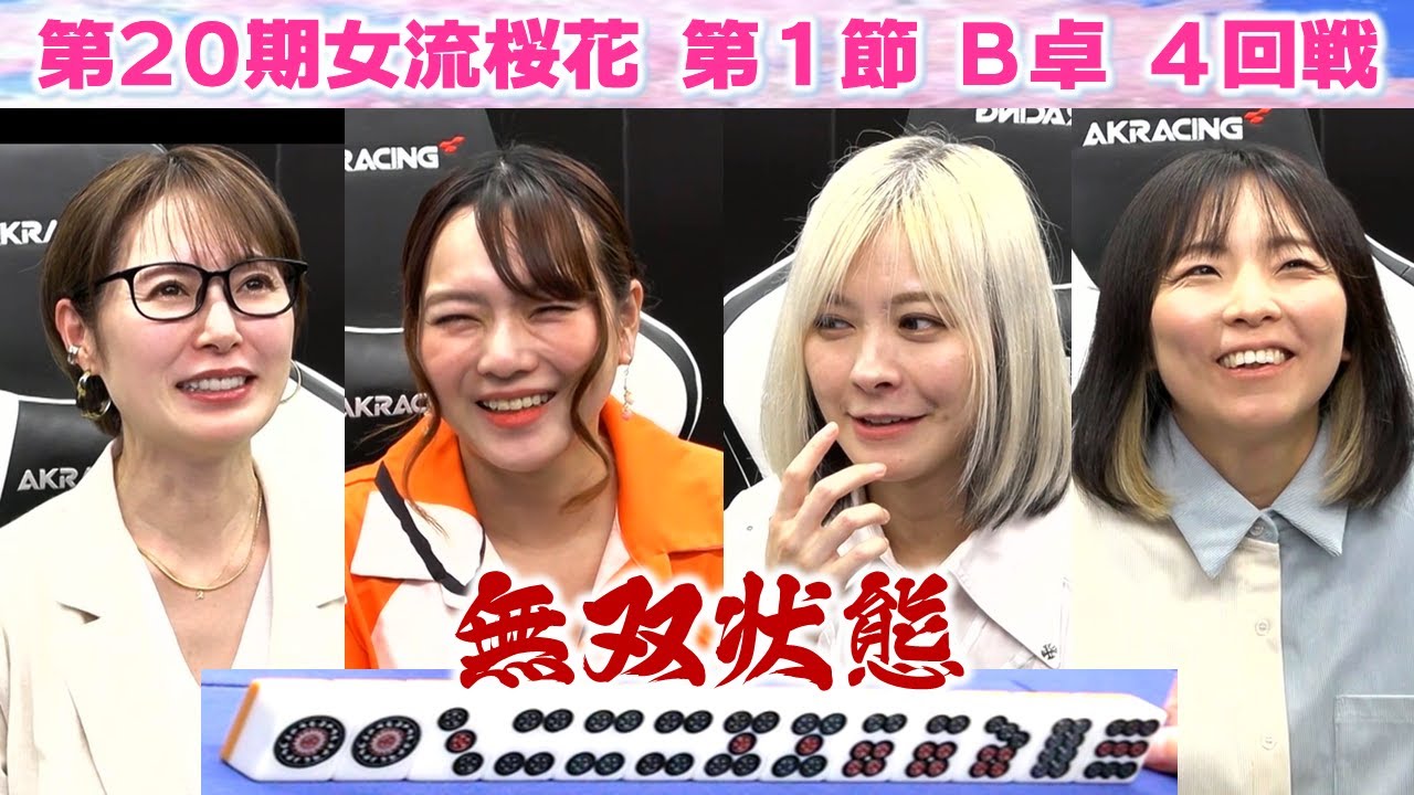 【麻雀】第20期女流桜花Aリーグ第１節B卓４回戦
