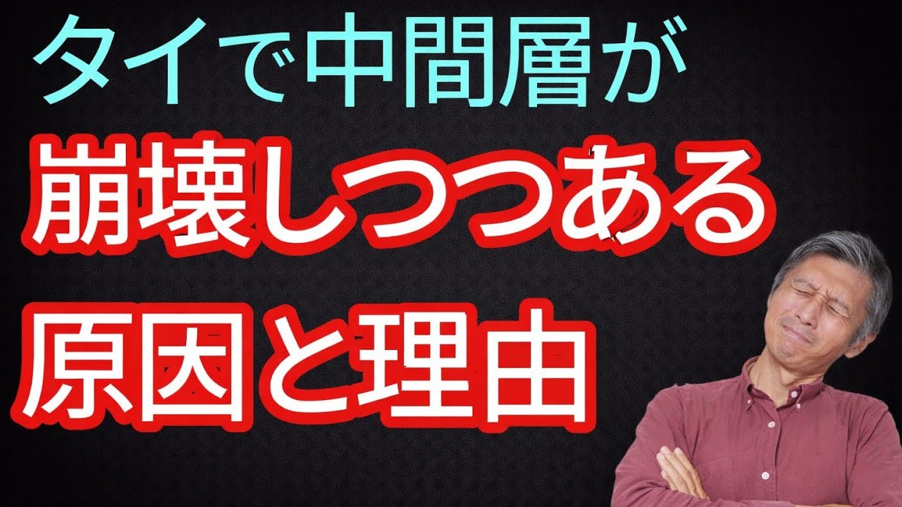 タイで中間層が崩壊しつつあるという話