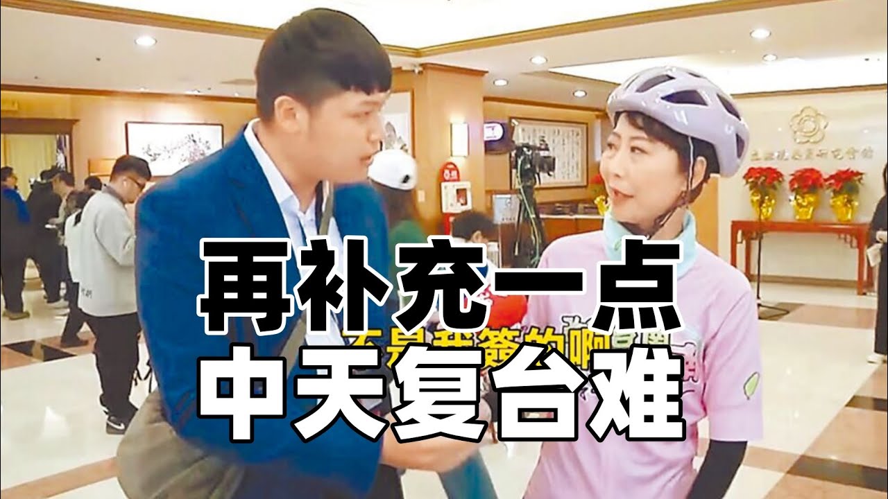 再補充一點  中天復台難