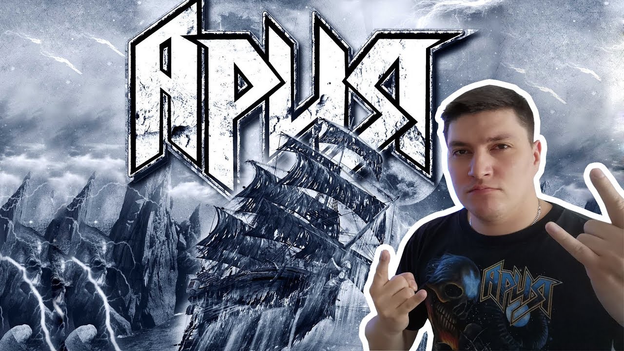 Ария - Проклятье Морей /Обзор альбома/