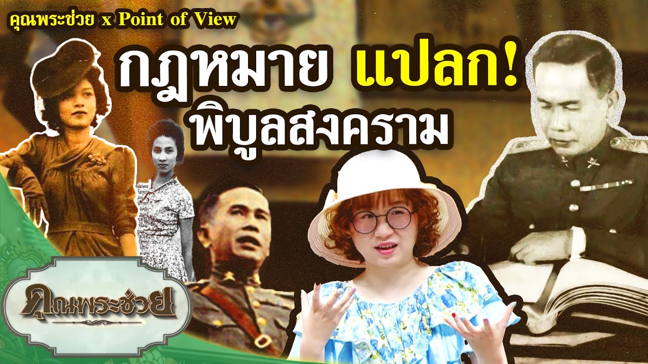 กฎหมาย แปลก! พิบูลสงคราม | คุณพระช่วย x #Pointofview  | ๑๓ เมษายน ๒๕๖๘