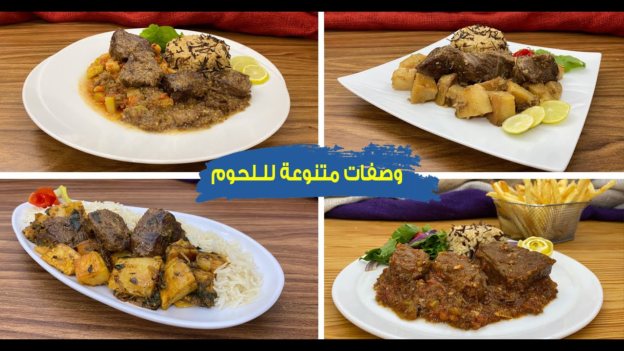 غفران كيالي- طرق لتحضير قطع اللحم بصوصات رائعه انسي سلق اللحمه و خليها تستوي بالتسبيك لاحلى طعم