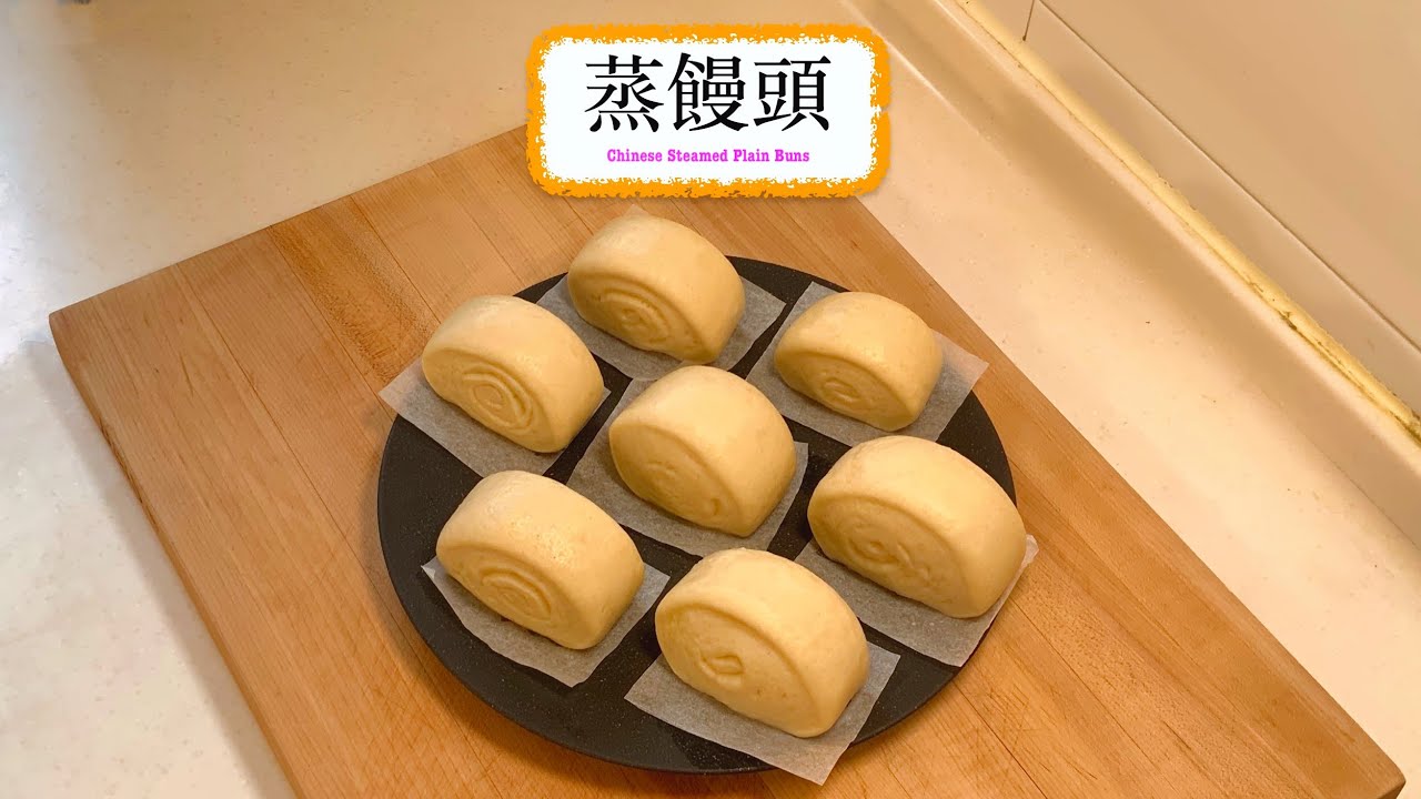 [簡單好味道] 蒸饅頭 Chinese Steamed Plain Buns