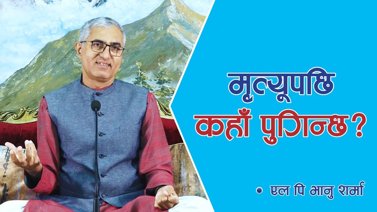 मृत्युपछि कहाॅ पुगिन्छ ? | Where do we go after death? | Spiritual Master Nepal, Episode 1482