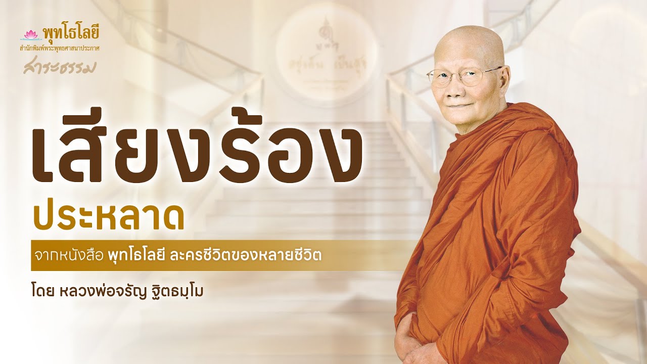 เสียงร้องประหลาด  | เรื่องเล่าธรรมะจากพุทโธโลยี หลวงพ่อจรัญ #เรื่องเล่าธรรมะ