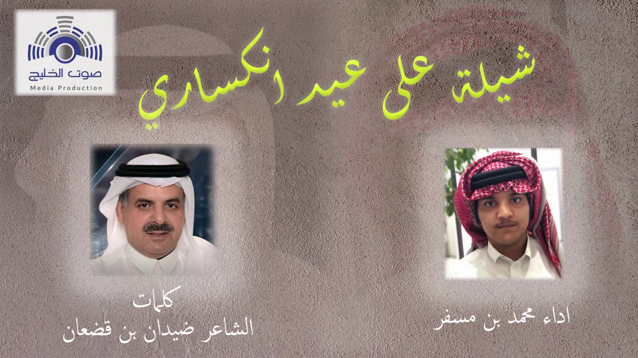 شيلة على عيد انكساري كلمات ضيدان بن قضعان اداء محمد بن مسفر
