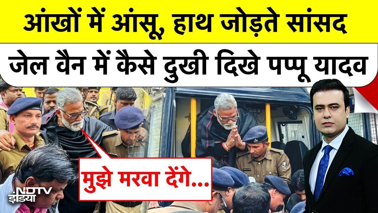 Syed Suhail | Pappu Yadav in Jail: आंखों में आंसू, हाथ जोड़ते सांसद, Van में कैसे  दिखे पप्पू यादव