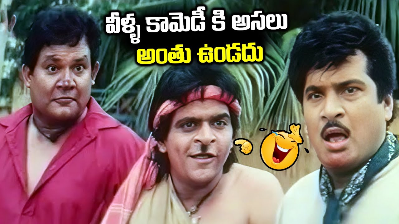 వీళ్ళ కామెడీ కి అసలు అంతు ఉండదు Rajendra Prasad, Ali & Tanikella Bharani Back To Back Comedy Scene