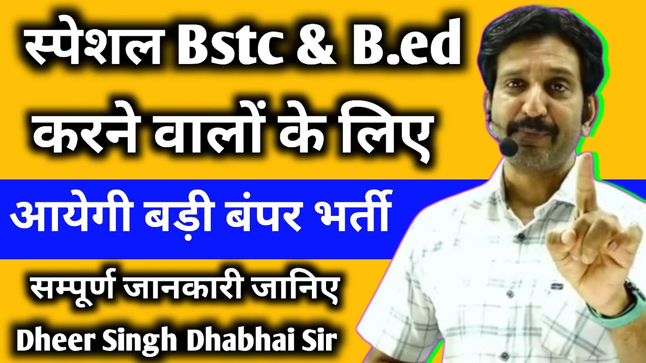 There will be a big bumper recruitment for those doing special BSTC & B.Ed - Dheer Singh Dhabhai Sir